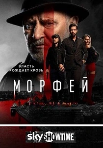 Морфей (2026)