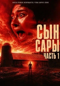 Сын Сары. Часть 1 (2025)
