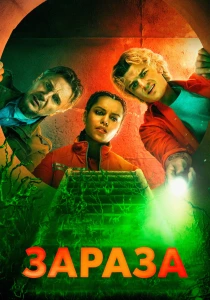 Зараза (2026)