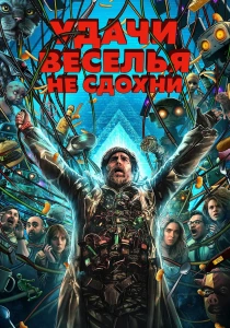 Удачи, веселья, не сдохни (2026)