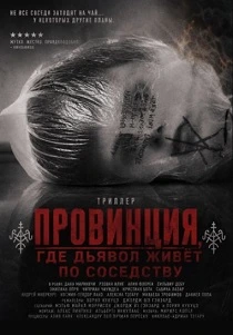 Провинция, где дьявол живёт по соседству (2026)