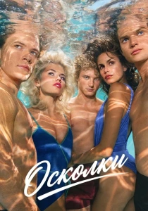 Осколки (2026)