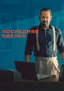 Последняя сделка (2026)