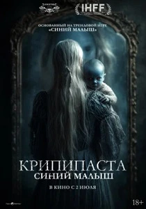 Крипипаста. Дитя тьмы (2026)