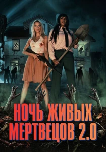 Ночь живых мертвецов 2.0 (2026)