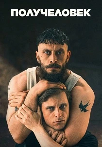 Получеловек (2026)