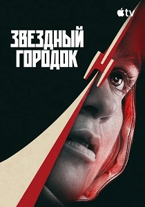 Звёздный городок (2026)