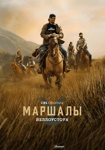 Йеллоустоун: Маршалы (2026)
