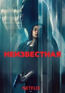 Незнакомка (2026)