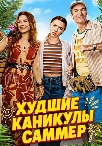 Худшие каникулы Саммер (2026)