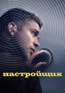 Настройщик (2026)