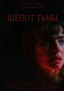 Шёпот тьмы (2026)