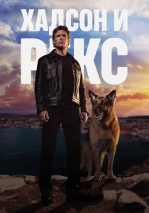 Хадсон и Рекс (2019-2026)
