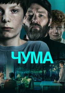 Чума (2026)