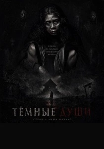 Тёмные Души (2026)