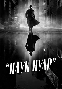 Паук-Нуар (2026)