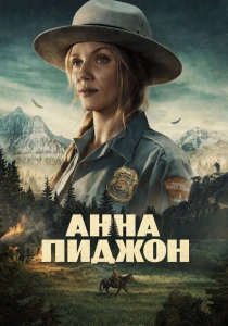 Анна Пиджон (2026)