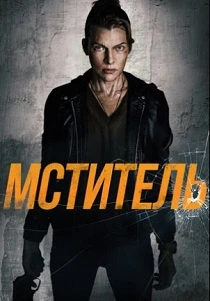 Мститель (2026)