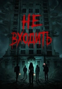 Не входить (2026)