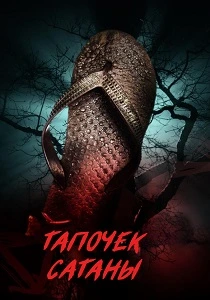Тапочек сатаны (2026)