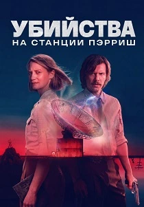 Убийства на станции Пэрриш (2026)