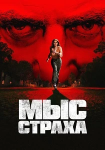 Мыс страха (2026)