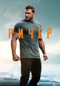 Джек Ричер (2026)