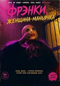 Фрэнки, женщина-маньячка (2026)