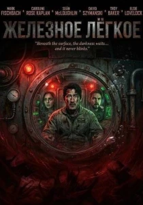 Железное лёгкое (2026)