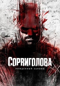 Сорвиголова: Рожденный заново (2025-2026)