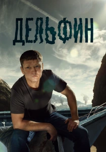 Дельфин (2026)