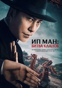 Ип Ман: Битва кланов (2026)