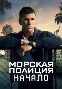 Морская полиция: Начало (2024-2026)