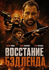 Восстание Бэдленда (2026)