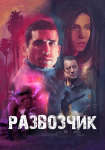 Развозчик (2025)
