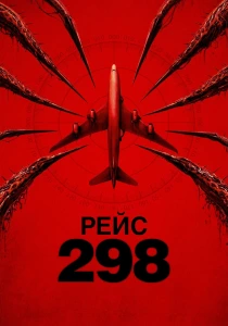 Рейс 298 (2026)