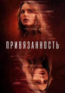 Привязанность (2026)