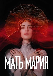 Мать Мария (2026)
