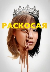 Раскосая (2026)