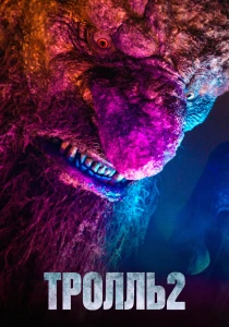 Тролль 2 (2025)