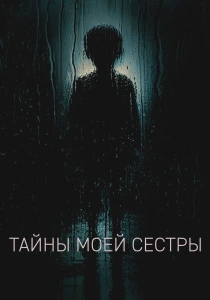 Тайны моей сестры (2026)