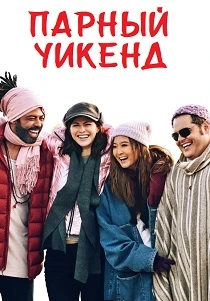 Парный уикенд (2026)