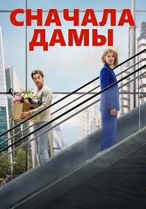 Сначала дамы (2026)