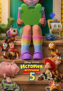 История игрушек 5 (2026)