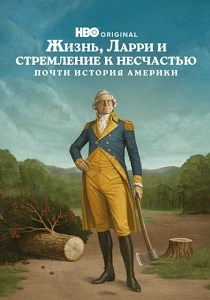Жизнь, Ларри и стремление к несчастью: Почти история Америки (2026)