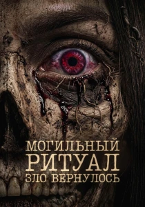 Могильный ритуал. Зло вернулось (2026)